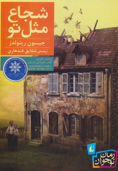 شجاع مثل تو